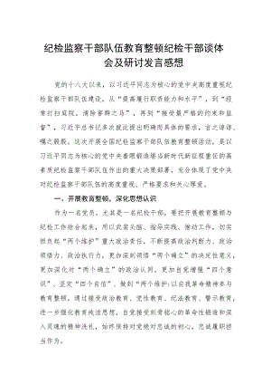 纪检监察干部队伍教育整顿纪检干部谈体会及研讨发言感想三篇模板.docx