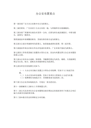 理制度办公室布置要点.docx