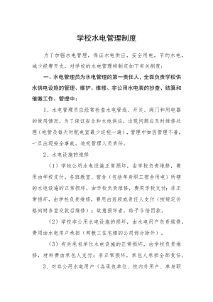 学校水电管理制度.docx