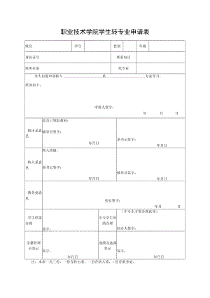 职业技术学院学生转专业申请表.docx