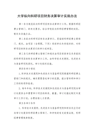 大学纵向科研项目财务决算审计实施办法.docx