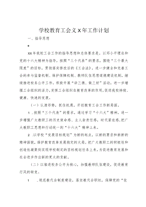学校教育工会××年工作计划.docx