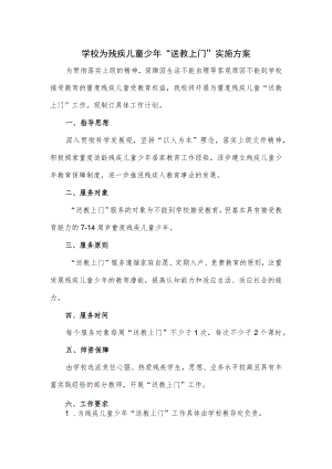 学校为残疾儿童少年“送教上门”实施方案.docx