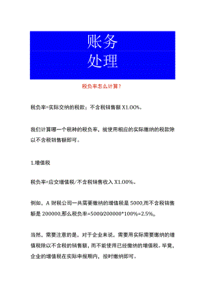 税负率的计算公式.docx