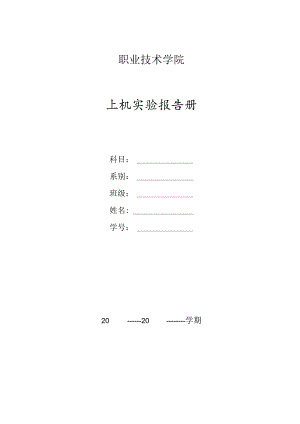 职业技术学院上机实验报告.docx