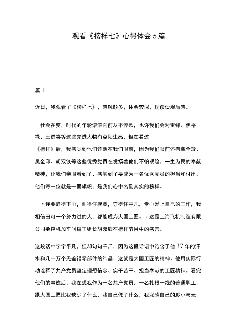 观看《榜样七》心得体会5篇.docx_第1页