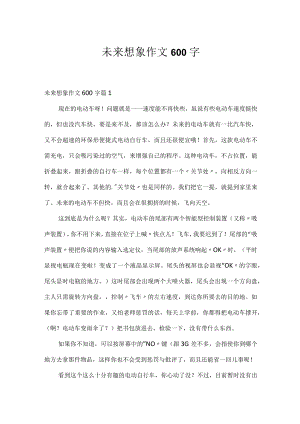 未来想象作文600字.docx