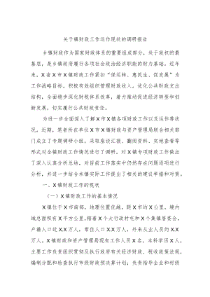关于镇财政工作运作现状的调研报告.docx