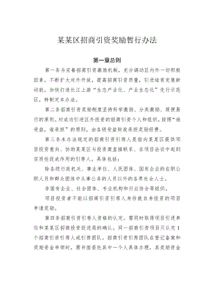 某某区招商引资奖励暂行办法.docx