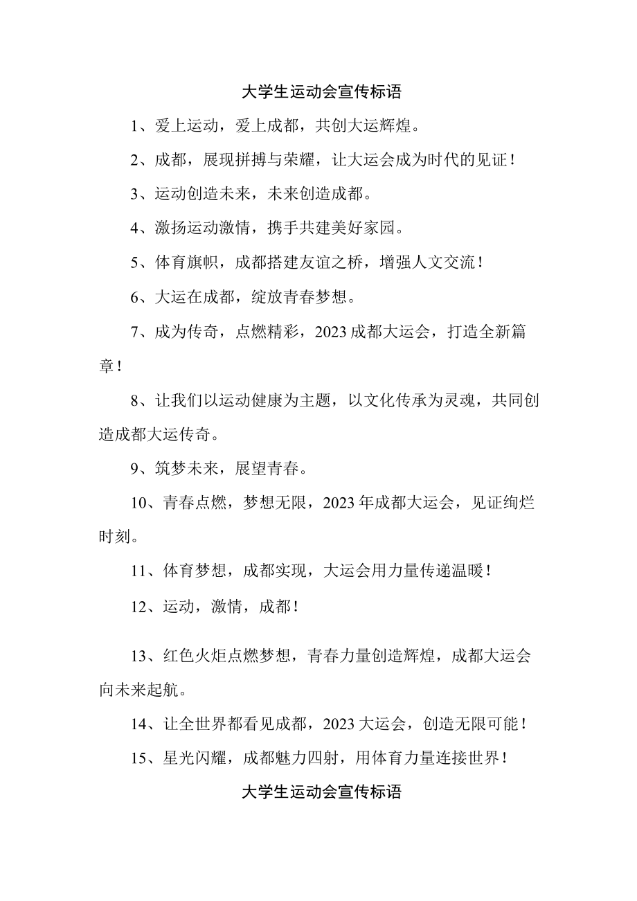 第XX届大学生运动会宣传口号.docx_第2页