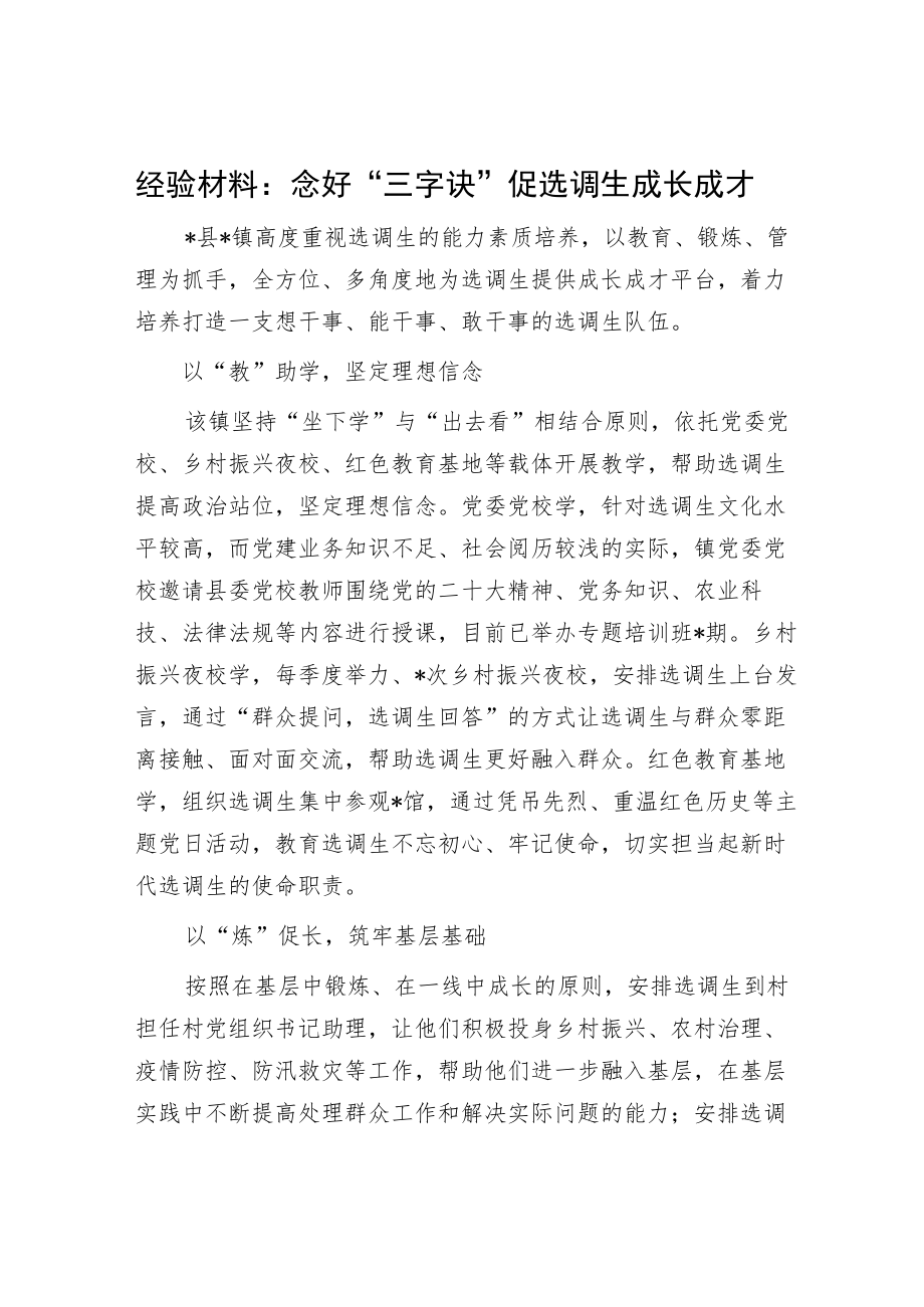 经验材料:念好“三字诀”促选调生成长成才.docx_第1页