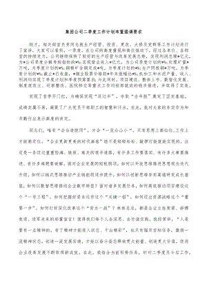 集团公司二季度工作计划布置强调要求.docx