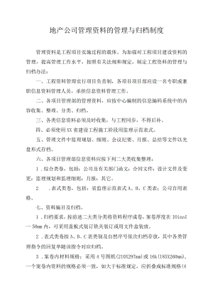 地产公司管理资料的管理与归档制度.docx