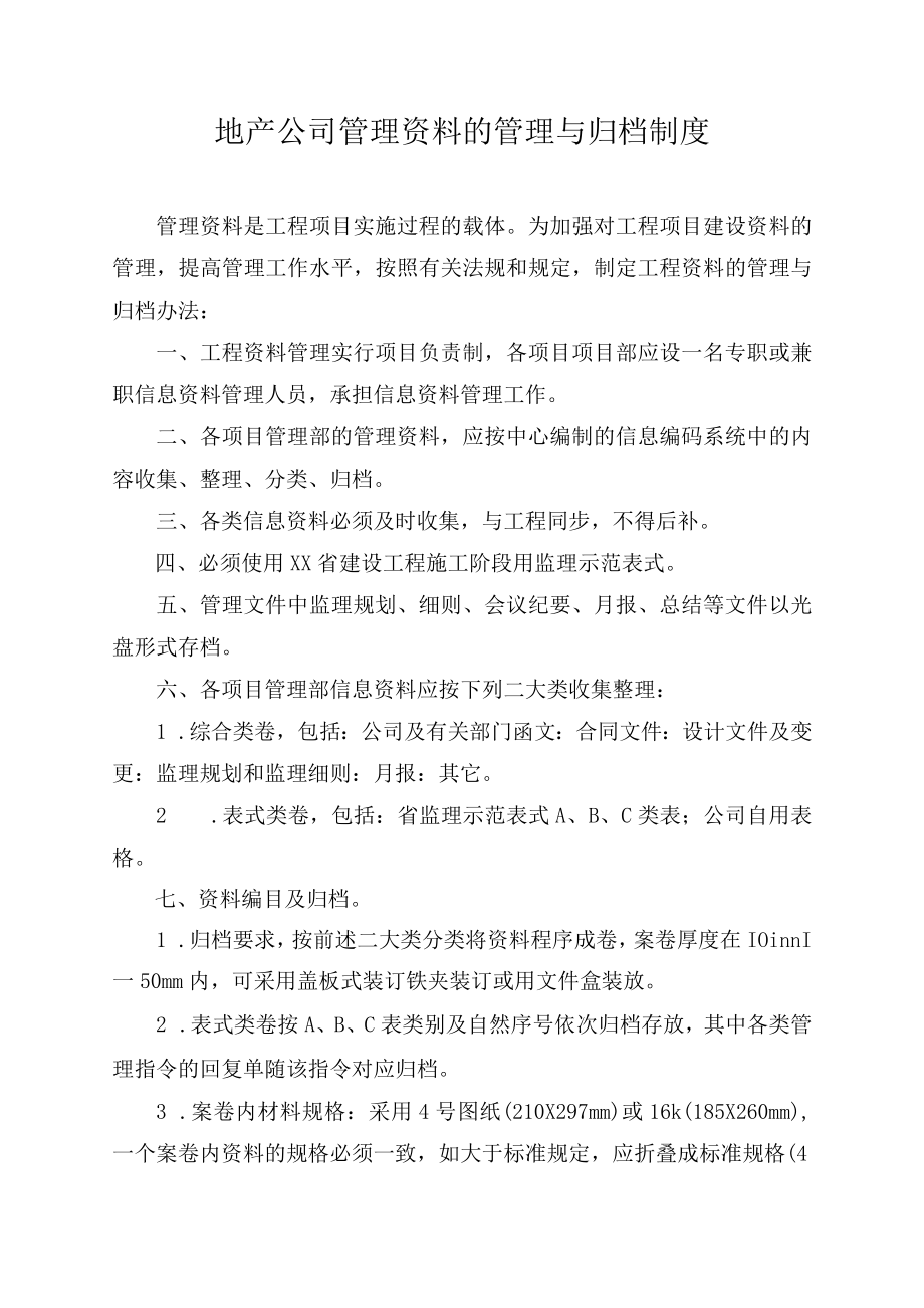 地产公司管理资料的管理与归档制度.docx_第1页