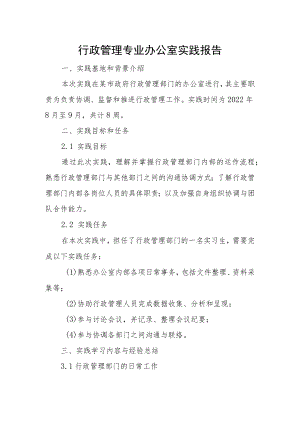 行政管理专业办公室实践报告.docx