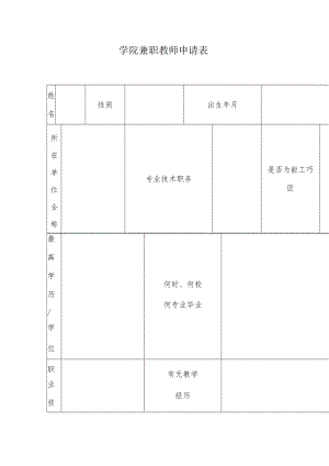 学院兼职教师申请表.docx