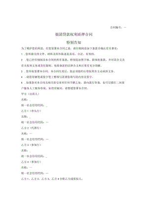 银团贷款权利质押合同.docx