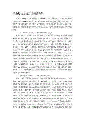 国企打造党建品牌经验做法.docx