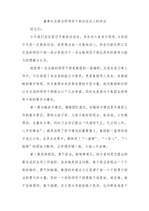 董事长在新任职领导干部谈话会上的讲话.docx