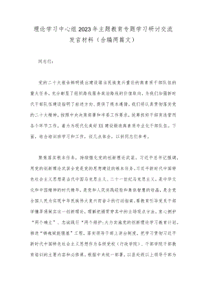 理论学习中心组2023年主题教育专题学习研讨交流发言材料（合编两篇文）.docx