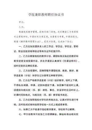 学院兼职教师聘任协议书.docx