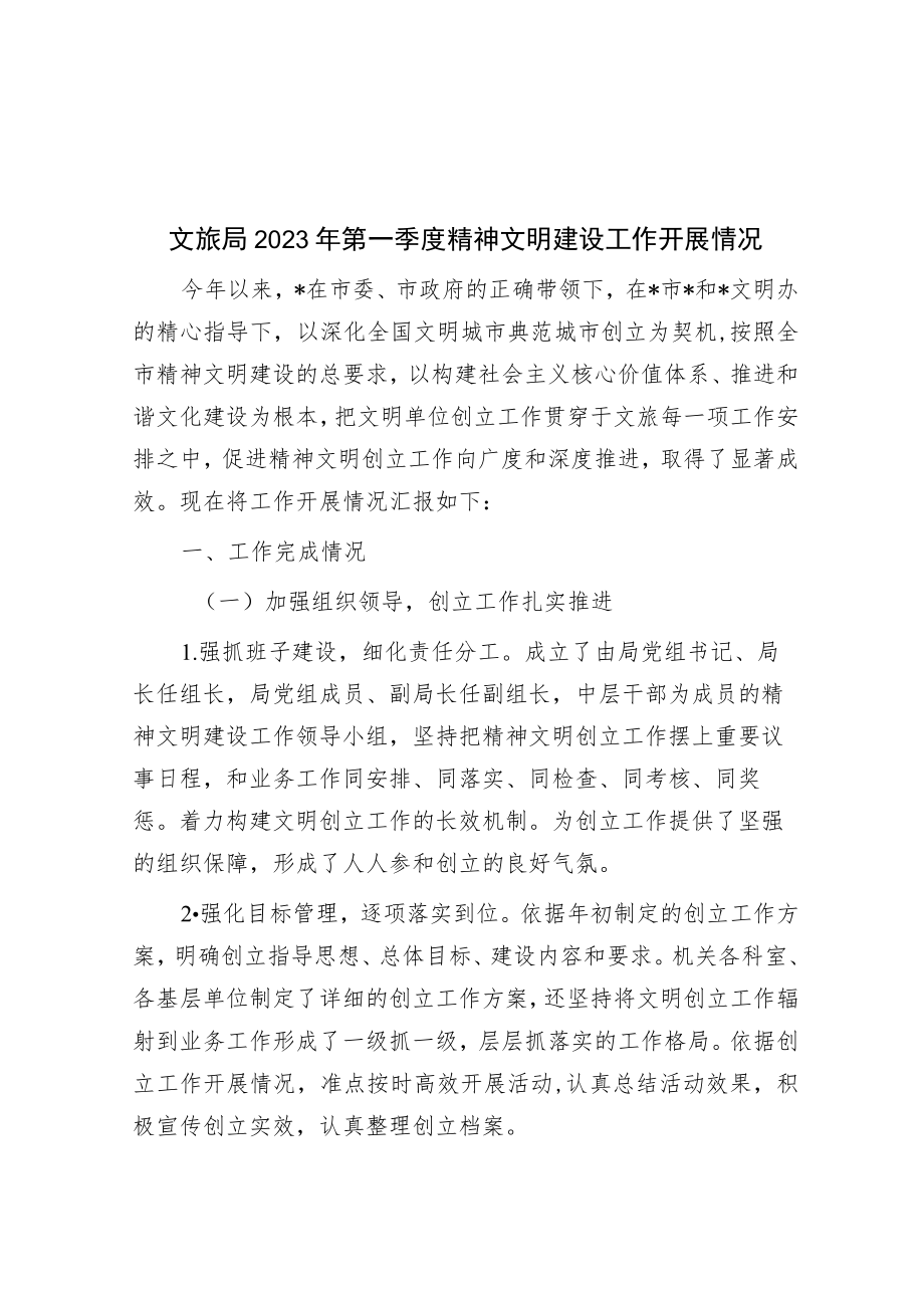 文旅局2023年第一季度精神文明建设工作开展情况.docx_第1页