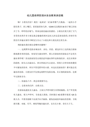 幼儿园老师防溺水安全教育讲话稿.docx