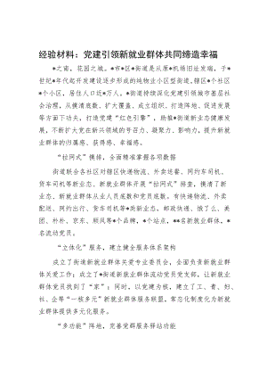 经验材料：党建引领新就业群体共同缔造幸福.docx
