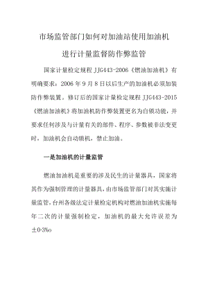 市场监管部门如何对加油站使用加油机进行计量监督防作弊监管.docx