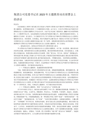 集团公司党委书记在2023年主题教育动员部署会上的讲话.docx