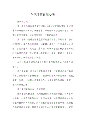 学院印信管理办法.docx