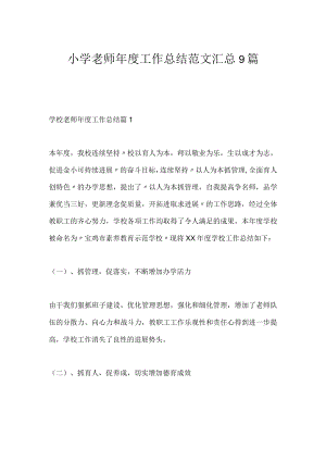 小学老师年度工作总结范文汇总9篇.docx