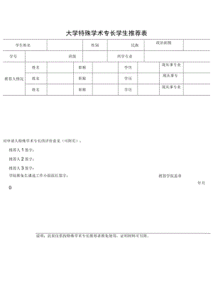 大学特殊学术专长学生推荐表.docx