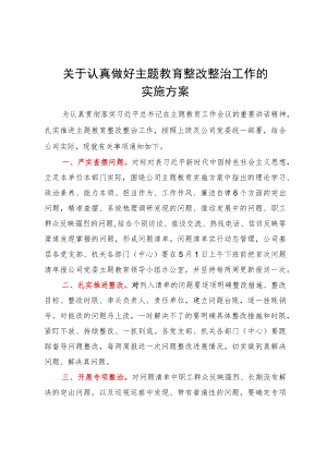 关于认真做好主题教育整改整治工作的实施方案.docx