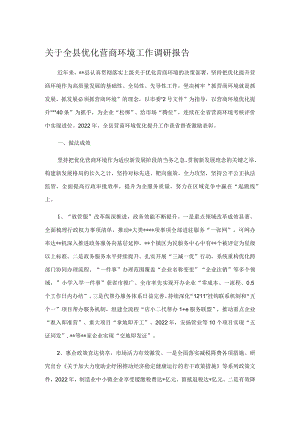 关于全县优化营商环境工作调研报告.docx