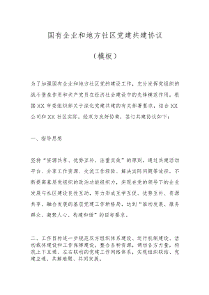 国有企业和地方社区党建共建协议（模板）.docx