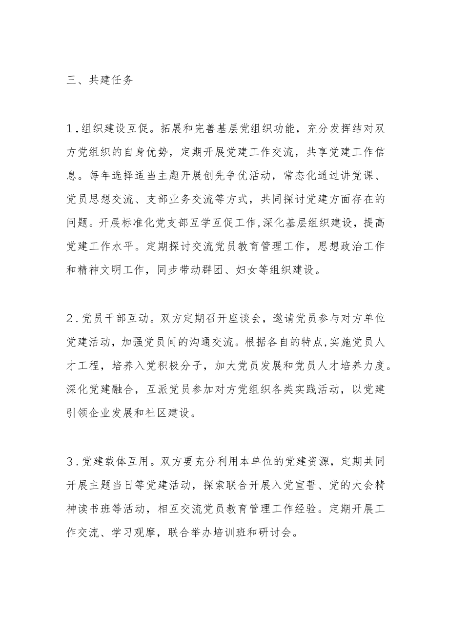 国有企业和地方社区党建共建协议（模板）.docx_第2页