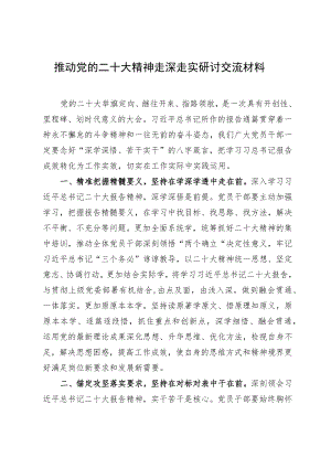 推动党的二十大精神走深走实研讨交流材料.docx