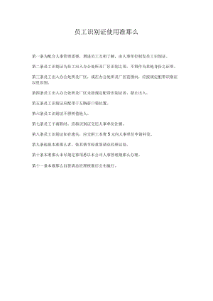 理制度员工识别证使用准则.docx