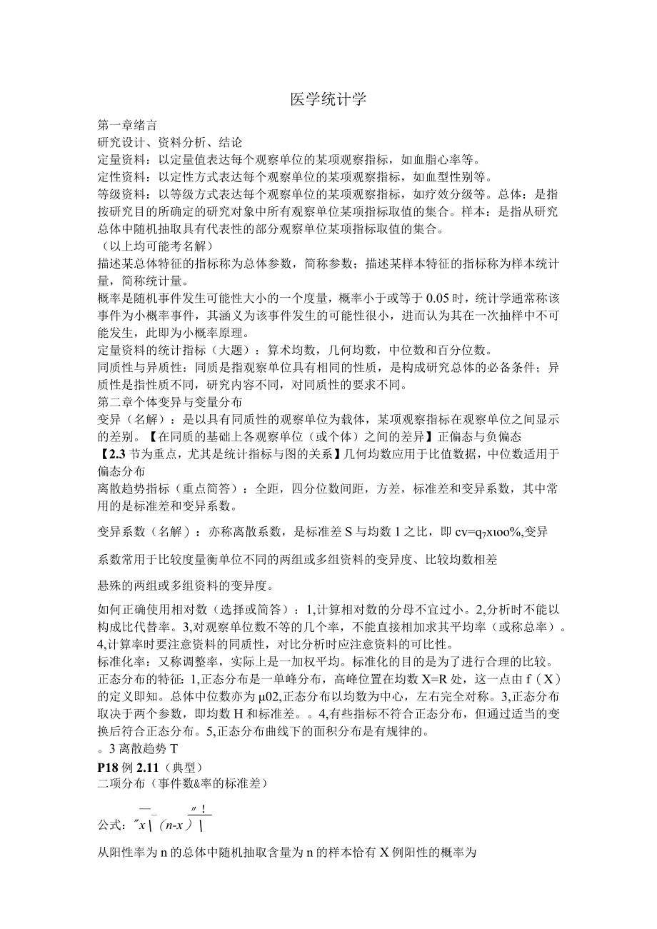 医学统计学重点知识总结.docx_第1页