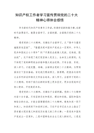 知识产权工作者学习宣传贯彻党的二十大精神心得体会感悟.docx
