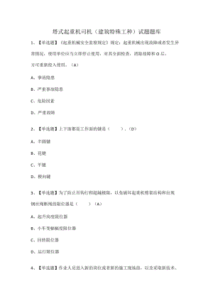 塔式起重机司机(建筑特殊工种)试题题库.docx