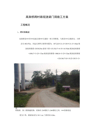 高架桥跨村路门洞施工方案.docx