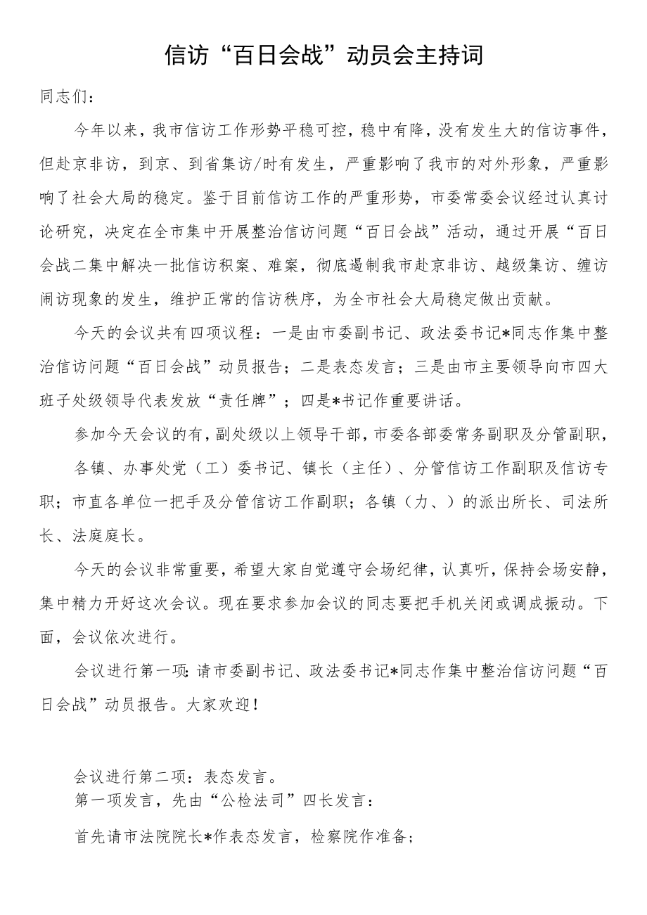 信访“百日会战”动员会主持词.docx_第1页