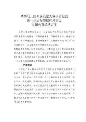 某某幼儿园开展以案为鉴以案促改进一步加强师德师风建设专题教育活动方案.docx