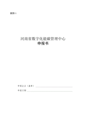 河南省数字化能碳管理中心申报书.docx