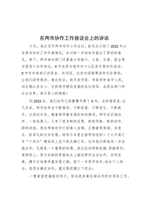 在两市协作工作座谈会上的讲话.docx