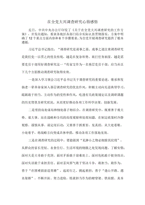大兴调查研究心得感悟二.docx
