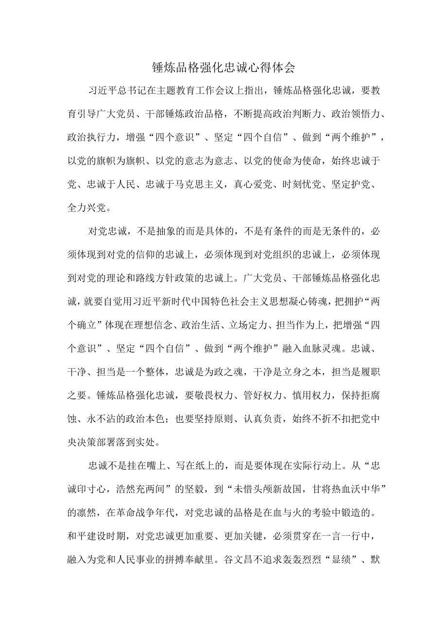 锤炼品格强化忠诚心得体会.docx_第1页