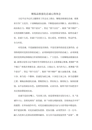锤炼品格强化忠诚心得体会.docx